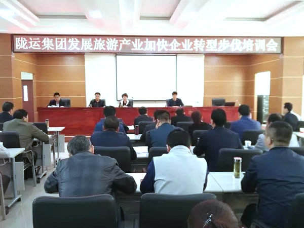隴運集團(tuán)公司舉辦發(fā)展旅游產(chǎn)業(yè)加快企業(yè)轉(zhuǎn)型發(fā)展培訓(xùn)會