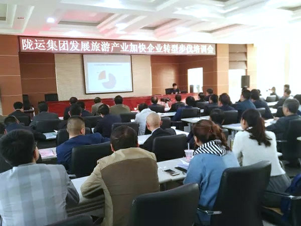 隴運集團(tuán)公司舉辦發(fā)展旅游產(chǎn)業(yè)加快企業(yè)轉(zhuǎn)型發(fā)展培訓(xùn)會