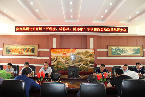 隴運(yùn)集團(tuán)公司組織召開“嚴(yán)制度、轉(zhuǎn)作風(fēng)、樹形象”專項整改活動動員部署大會