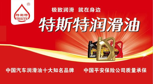 【特斯特潤滑油】質(zhì)量保證、熱銷隴南市場