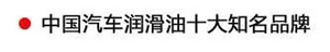 【特斯特潤滑油】質(zhì)量保證、熱銷隴南市場