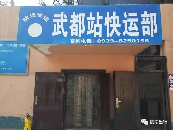 隴運(yùn)集團(tuán)武都汽車站、成縣汽車站、康縣汽車站快運(yùn)