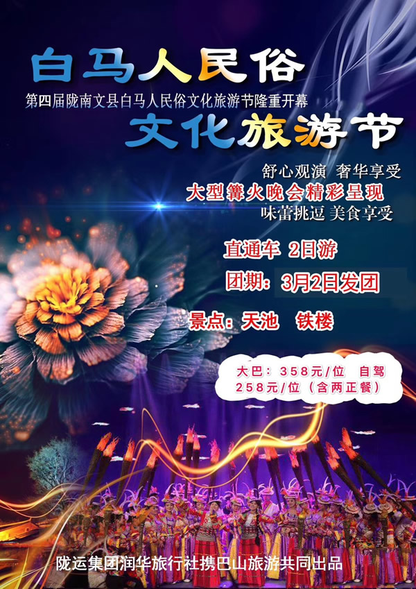 【定制旅游】隴運集團(tuán)潤華旅行社推出“白馬人民俗，文化旅游節(jié)”2日游開團(tuán)啦
