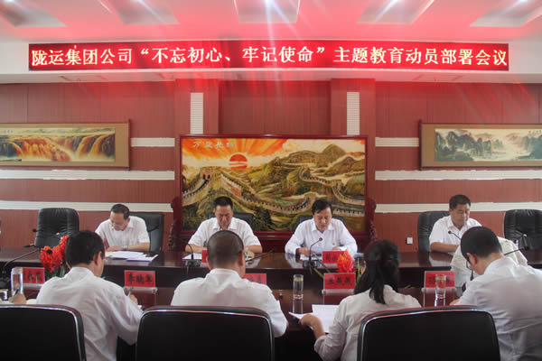 隴運集團公司召開“不忘初心、牢記使命”主題教育動員部署會議
