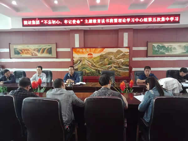 隴運集團(tuán)公司召開“不忘初心、牢記使命”主題教育讀書班暨理論學(xué)習(xí)中心組第五次集中學(xué)習(xí)會議