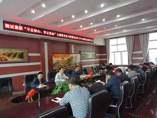 隴運集團(tuán)公司召開“不忘初心、牢記使命”主題教育讀書班暨理論學(xué)習(xí)中心組第五次集中學(xué)習(xí)會議