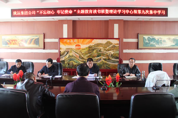 隴運(yùn)集團(tuán)公司黨委召開“不忘初心、牢記使命”主題教育讀書班暨理論學(xué)習(xí)中心組第九次集中學(xué)習(xí)（擴(kuò)大）會(huì)議