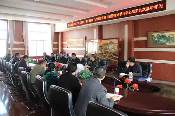 隴運(yùn)集團(tuán)公司黨委召開“不忘初心、牢記使命”主題教育讀書班暨理論學(xué)習(xí)中心組第九次集中學(xué)習(xí)（擴(kuò)大）會(huì)議