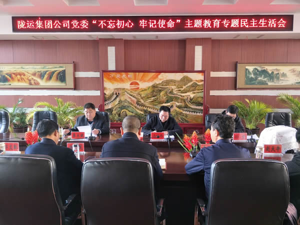 隴運(yùn)集團(tuán)公司黨委召開“不忘初心、牢記使命”主題教育專題民主生活會