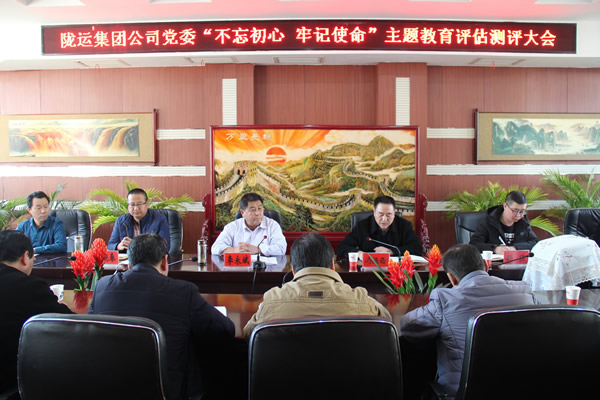 隴運集團公司黨委召開“不忘初心、牢記使命”主題教育評估測評會議