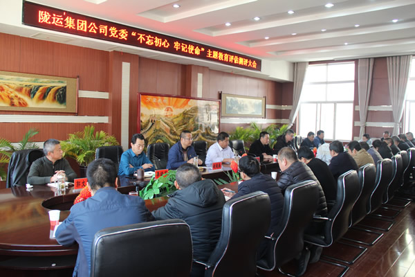 隴運集團公司黨委召開“不忘初心、牢記使命”主題教育評估測評會議